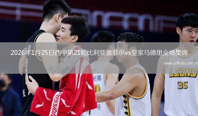 2026年1月25日西甲第21轮比利亚雷亚尔vs皇家马德里全场集锦