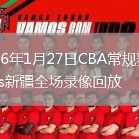 2026年1月27日CBA常规赛同曦vs新疆全场录像回放