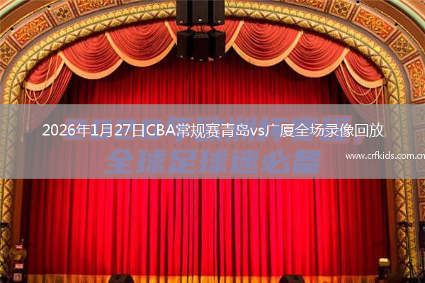 2026年1月27日CBA常规赛青岛vs广厦全场录像回放