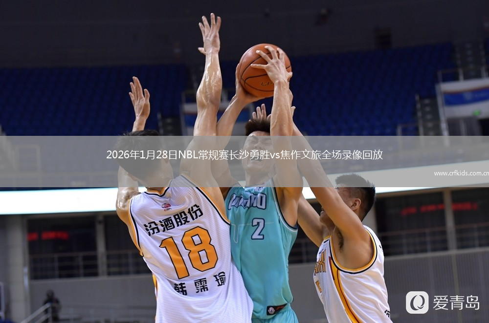 2026年1月28日NBL常规赛长沙勇胜vs焦作文旅全场录像回放
