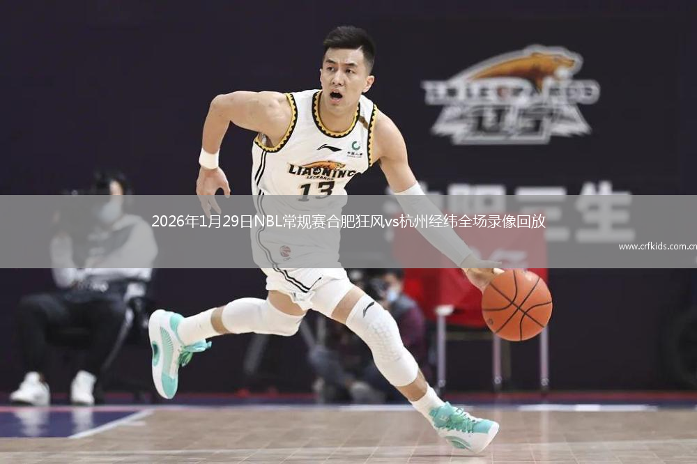 2026年1月29日NBL常规赛合肥狂风vs杭州经纬全场录像回放