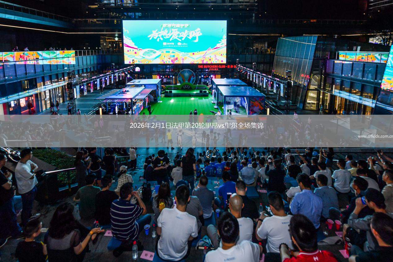 2026年2月1日法甲第20轮里昂vs里尔全场集锦