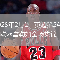 2026年2月1日英超第24轮曼联vs富勒姆全场集锦