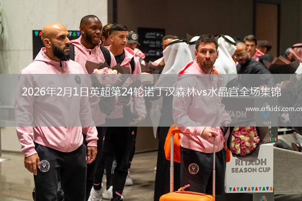2026年2月1日英超第24轮诺丁汉森林vs水晶宫全场集锦