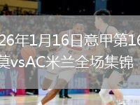 2026年1月16日意甲第16轮科莫vsAC米兰全场集锦