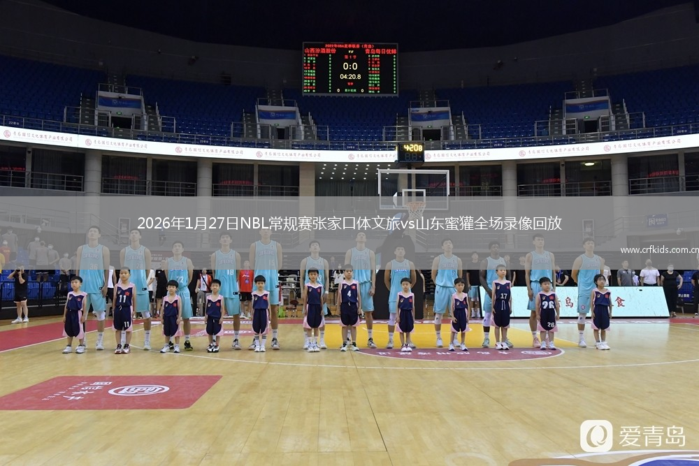 2026年1月27日NBL常规赛张家口体文旅vs山东蜜獾全场录像回放
