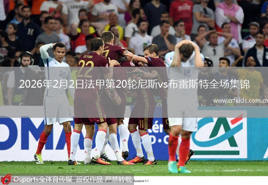 2026年2月2日法甲第20轮尼斯vs布雷斯特全场集锦