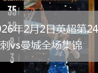 2026年2月2日英超第24轮热刺vs曼城全场集锦