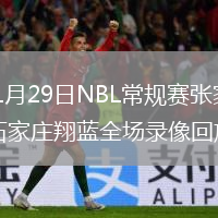 2026年1月29日NBL常规赛张家口体文旅vs石家庄翔蓝全场录像回放