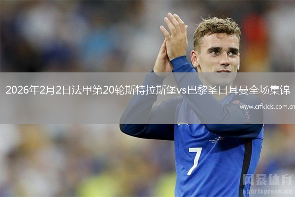 2026年2月2日法甲第20轮斯特拉斯堡vs巴黎圣日耳曼全场集锦