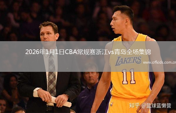 2026年1月1日CBA常规赛浙江vs青岛全场集锦