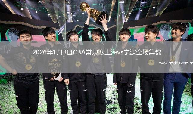 2026年1月3日CBA常规赛上海vs宁波全场集锦