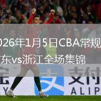 2026年1月5日CBA常规赛广东vs浙江全场集锦