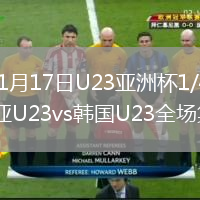 2026年1月17日U23亚洲杯1/4决赛澳大利亚U23vs韩国U23全场集锦