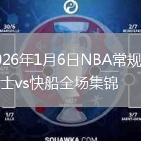 2026年1月6日NBA常规赛勇士vs快船全场集锦
