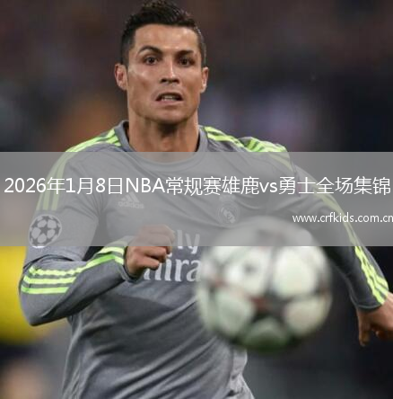 2026年1月8日NBA常规赛雄鹿vs勇士全场集锦