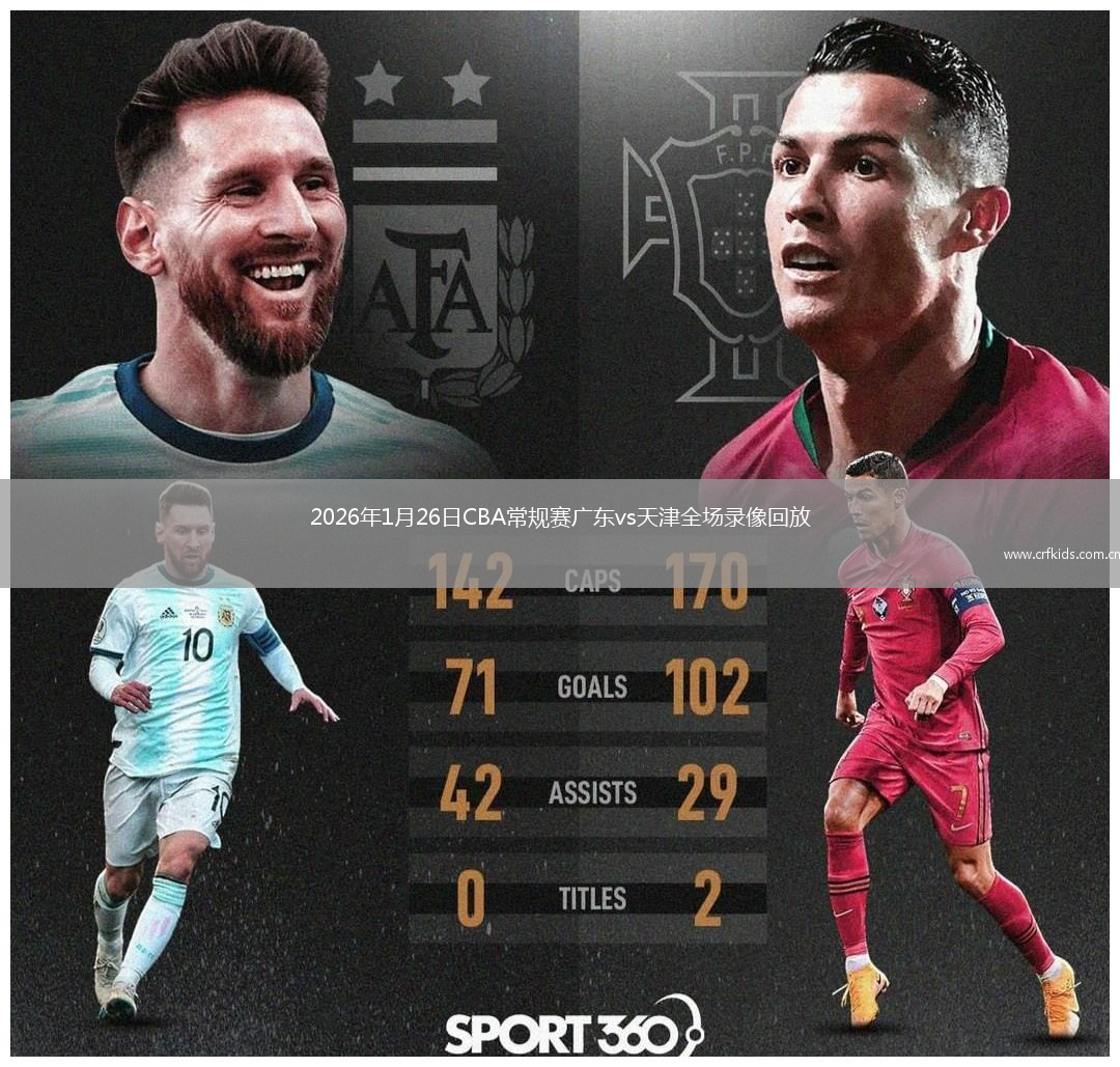 2026年1月26日CBA常规赛广东vs天津全场录像回放