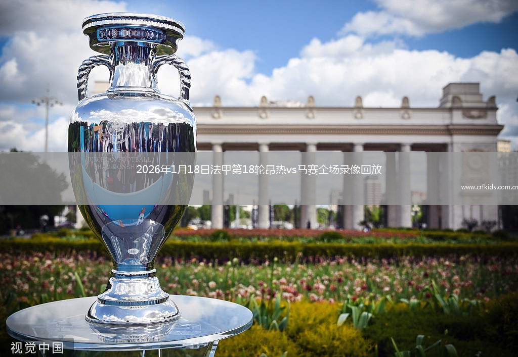 2026年1月18日法甲第18轮昂热vs马赛全场录像回放