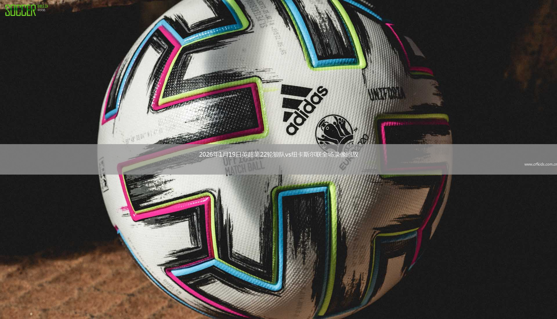 2026年1月19日英超第22轮狼队vs纽卡斯尔联全场录像回放