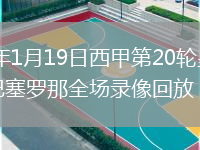2026年1月19日西甲第20轮皇家社会vs巴塞罗那全场录像回放