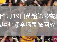 2026年1月19日英超第22轮阿斯顿维拉vs埃弗顿全场录像回放