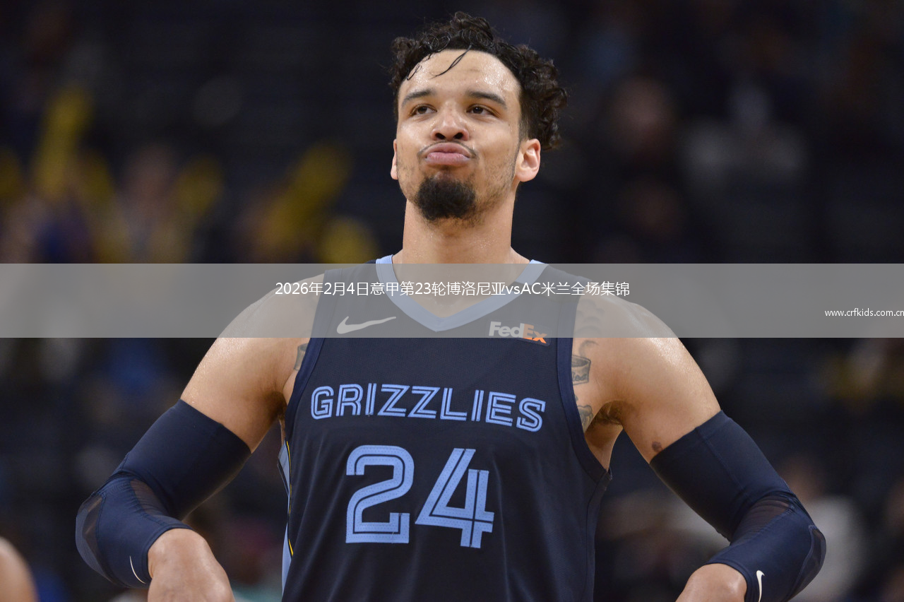 2026年2月4日意甲第23轮博洛尼亚vsAC米兰全场集锦