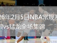 2026年2月5日NBA常规赛森林狼vs猛龙全场集锦