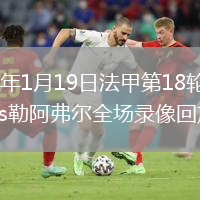 2026年1月19日法甲第18轮雷恩vs勒阿弗尔全场录像回放