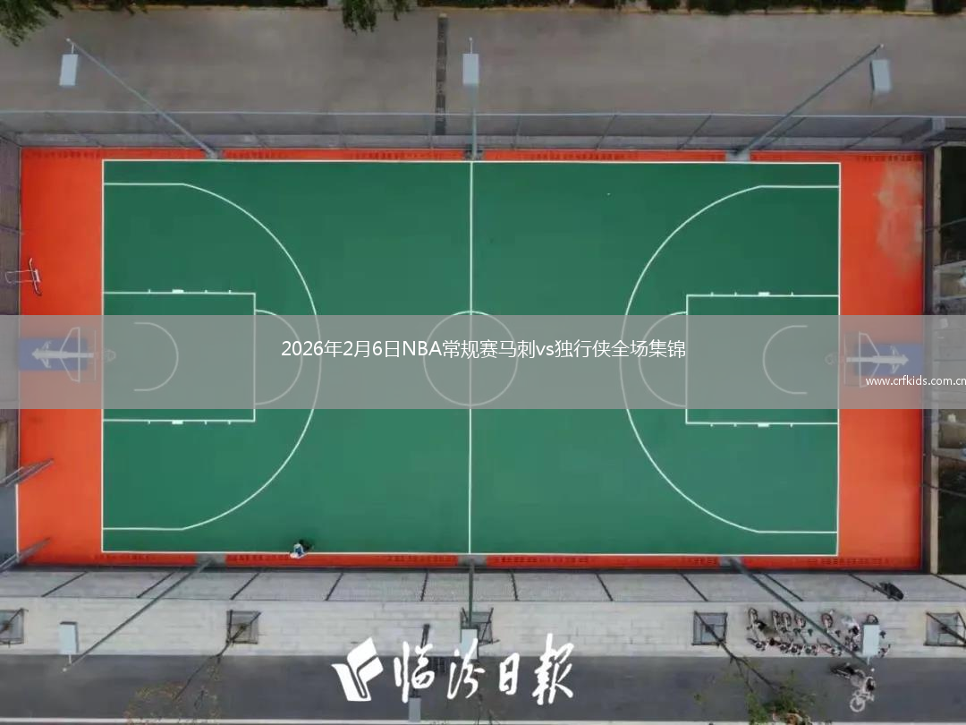 2026年2月6日NBA常规赛马刺vs独行侠全场集锦
