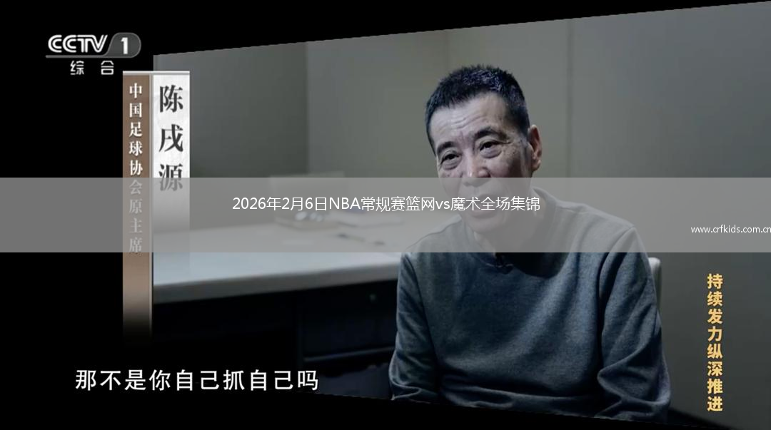 2026年2月6日NBA常规赛篮网vs魔术全场集锦