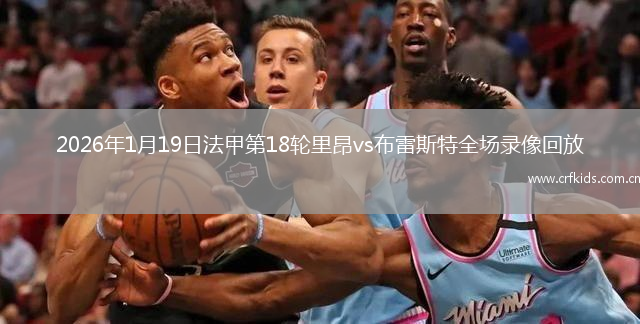 2026年1月19日法甲第18轮里昂vs布雷斯特全场录像回放