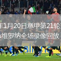 2026年1月20日意甲第21轮克雷莫内塞vs维罗纳全场录像回放