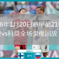 2026年1月20日意甲第21轮拉齐奥vs科莫全场录像回放