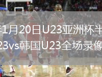2026年1月20日U23亚洲杯半决赛日本U23vs韩国U23全场录像回放