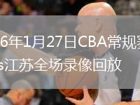 2026年1月27日CBA常规赛浙江vs江苏全场录像回放