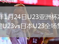 2026年1月24日U23亚洲杯决赛中国男足U23vs日本U23全场集锦
